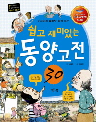 (꽁지머리 할배랑 함께 읽는)쉽고 재미있는 동양고전 30